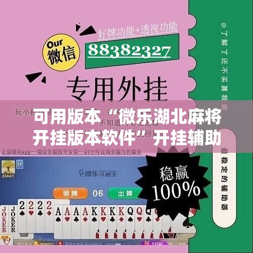 可用版本“微乐湖北麻将开挂版本软件	”开挂辅助脚本+详细开挂安装教程
