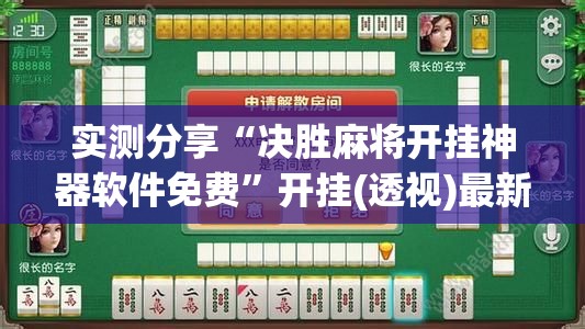 实测分享“决胜麻将开挂神器软件免费”开挂(透视)最新辅助详细