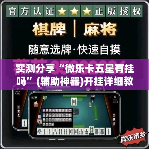 实测分享“微乐卡五星有挂吗”(辅助神器)开挂详细教程