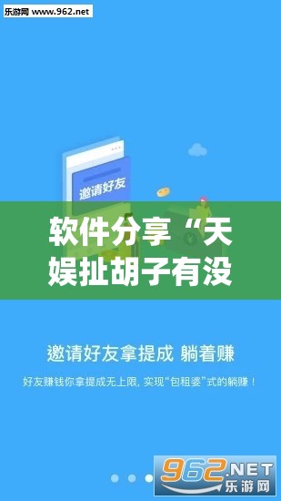 软件分享“天娱扯胡子有没有挂	”(透视挂)辅助下载教程