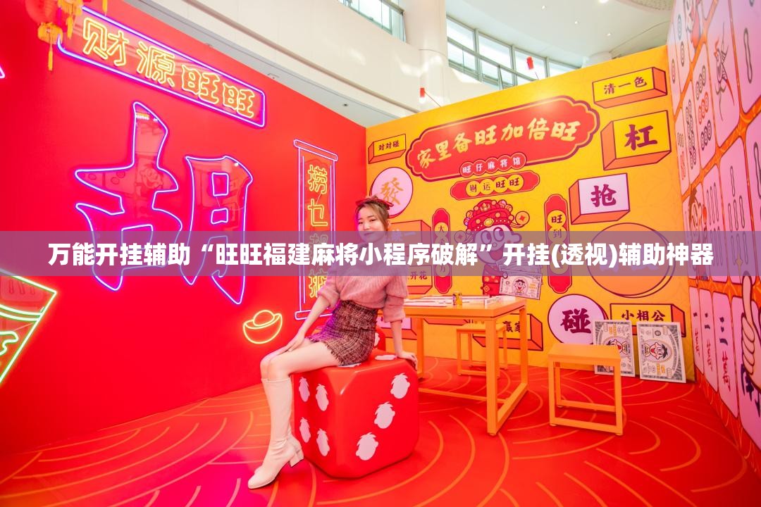 万能开挂辅助“旺旺福建麻将小程序破解”开挂(透视)辅助神器