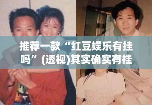 推荐一款“红豆娱乐有挂吗	”(透视)其实确实有挂