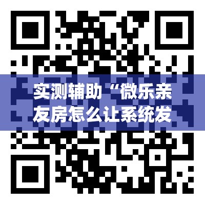 实测辅助“微乐亲友房怎么让系统发好牌”(免费)开挂辅助教学(最新辅助开挂教程)