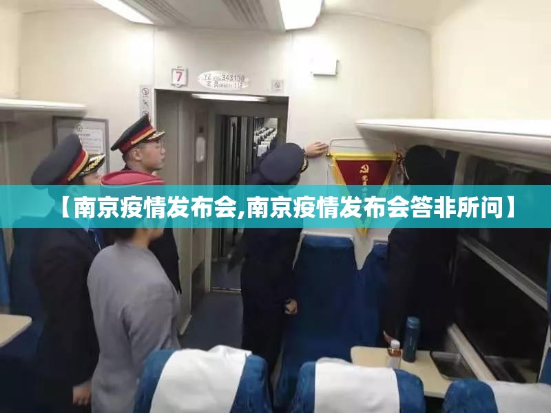 【南京疫情发布会,南京疫情发布会答非所问】
