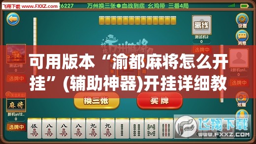 可用版本“渝都麻将怎么开挂	”(辅助神器)开挂详细教程