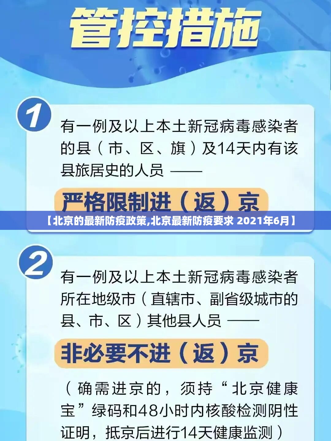 【北京的最新防疫政策,北京最新防疫要求 2021年6月】