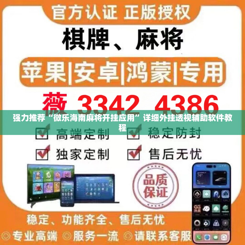 强力推荐“微乐海南麻将开挂应用”详细外挂透视辅助软件教程