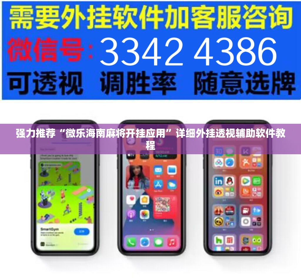 强力推荐“微乐海南麻将开挂应用	”详细外挂透视辅助软件教程