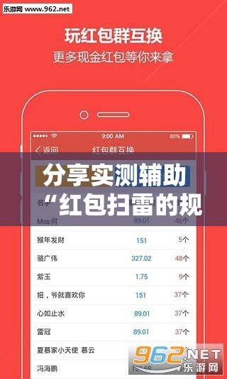 分享实测辅助“红包扫雷的规则与技巧概率”其实确实有挂