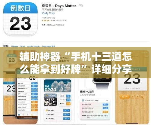 辅助神器“手机十三道怎么能拿到好牌”详细分享装挂步骤