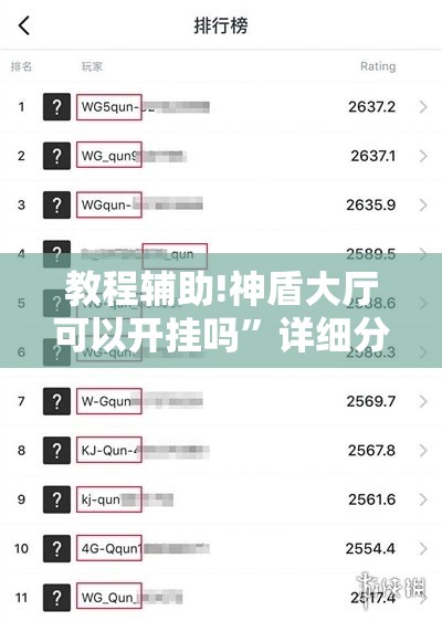 教程辅助!神盾大厅可以开挂吗”详细分享装挂步骤