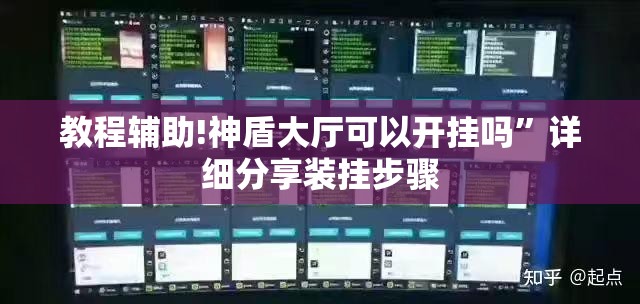 教程辅助!神盾大厅可以开挂吗”详细分享装挂步骤