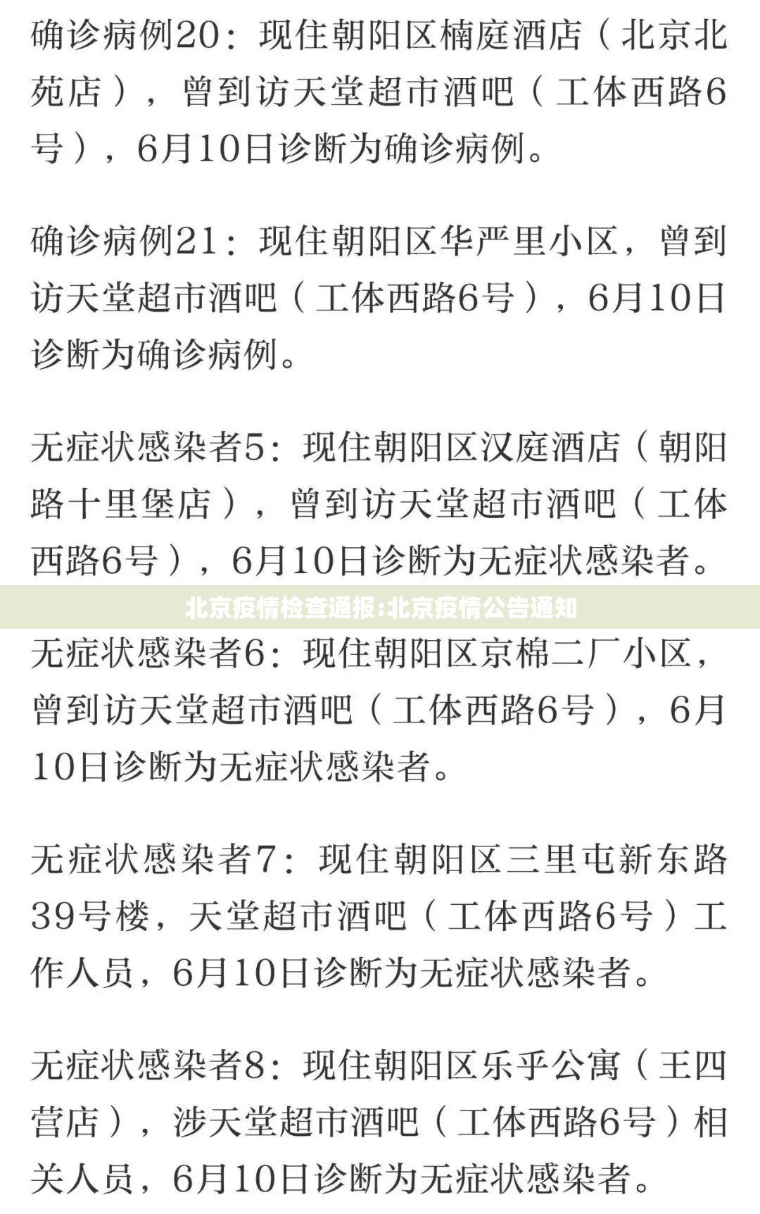 北京疫情检查通报:北京疫情公告通知
