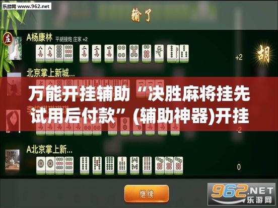 万能开挂辅助“决胜麻将挂先试用后付款	”(辅助神器)开挂详细教程