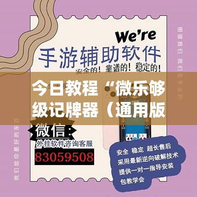 今日教程“微乐够级记牌器（通用版）免费”开挂(透视)辅助教程