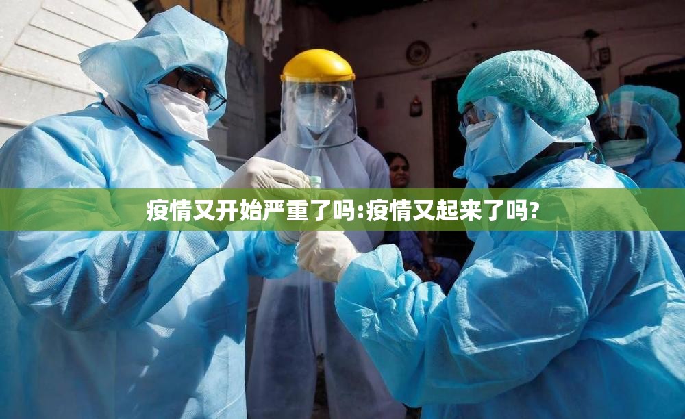 疫情又开始严重了吗:疫情又起来了吗?