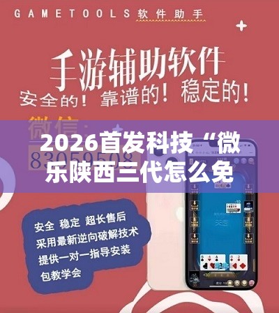 2026首发科技“微乐陕西三代怎么免费开挂”开挂详细教程