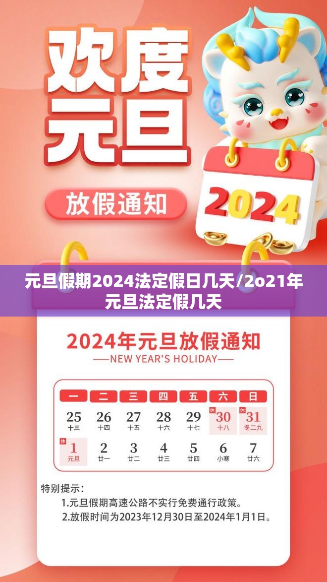 元旦假期2024法定假日几天/2o21年元旦法定假几天