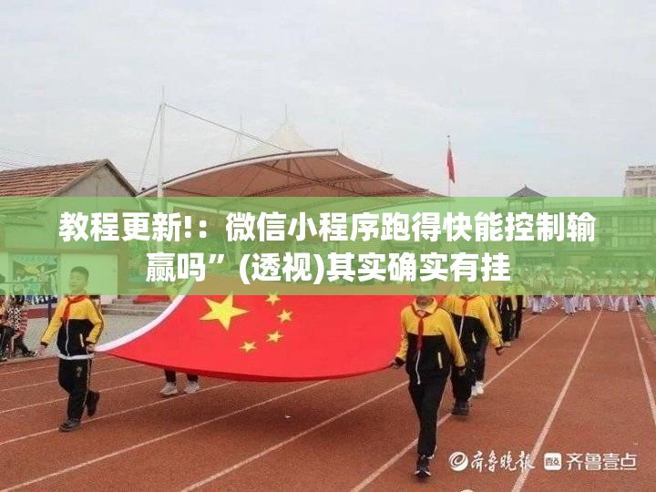 教程更新!：微信小程序跑得快能控制输赢吗”(透视)其实确实有挂