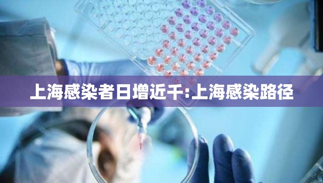 上海感染者日增近千:上海感染路径