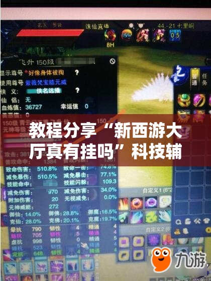 教程分享“新西游大厅真有挂吗”科技辅助神器手机版