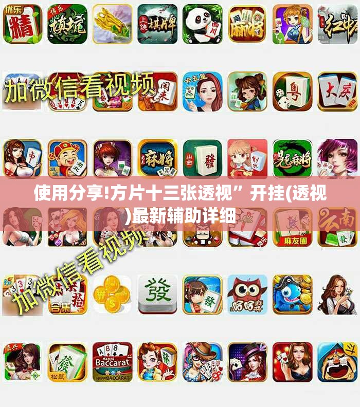 使用分享!方片十三张透视”开挂(透视)最新辅助详细