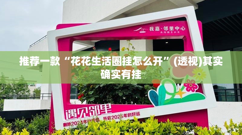 推荐一款“花花生活圈挂怎么开”(透视)其实确实有挂