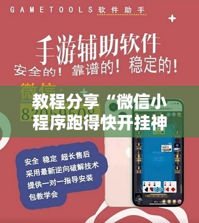 教程分享“微信小程序跑得快开挂神器”开挂辅助脚本+详细开挂安装教程