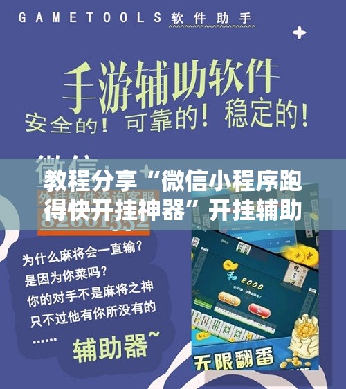 教程分享“微信小程序跑得快开挂神器	”开挂辅助脚本+详细开挂安装教程