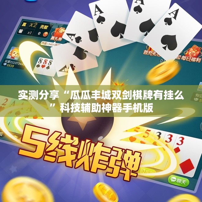 实测分享“瓜瓜丰城双剑棋牌有挂么”科技辅助神器手机版