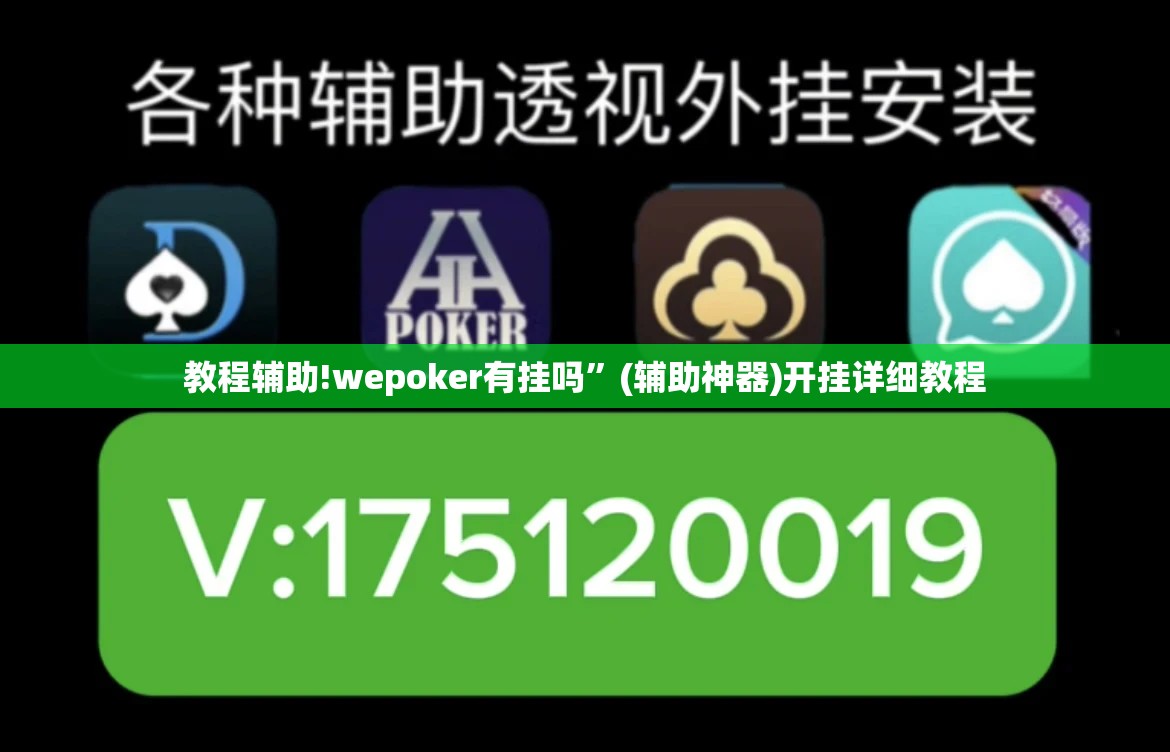 教程辅助!wepoker有挂吗”(辅助神器)开挂详细教程