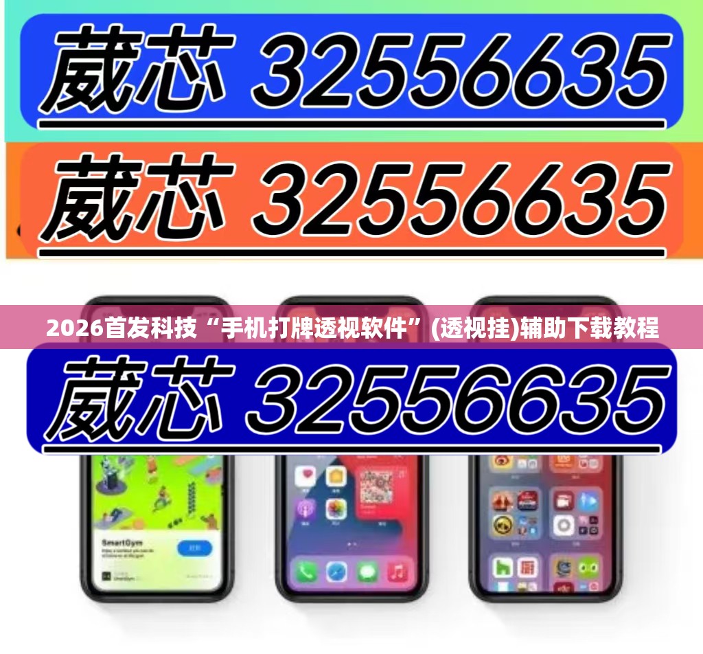 2026首发科技“手机打牌透视软件	”(透视挂)辅助下载教程