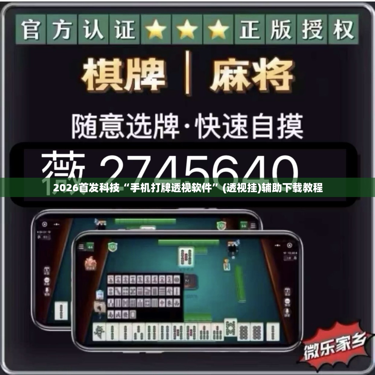 2026首发科技“手机打牌透视软件”(透视挂)辅助下载教程