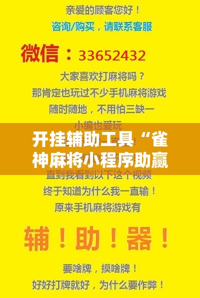 开挂辅助工具“雀神麻将小程序助赢神器”详细开挂教程