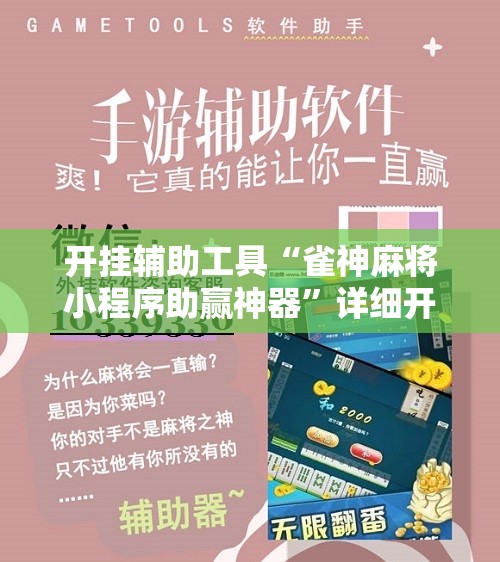 开挂辅助工具“雀神麻将小程序助赢神器	”详细开挂教程