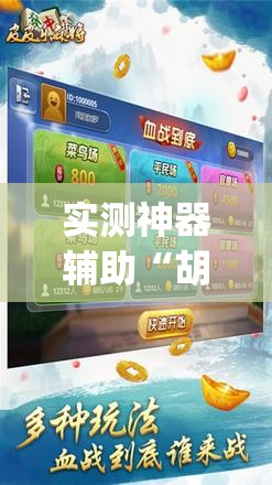实测神器辅助“胡乐麻将外卦神器下载”(免费)开挂辅助教学(最新辅助开挂教程)