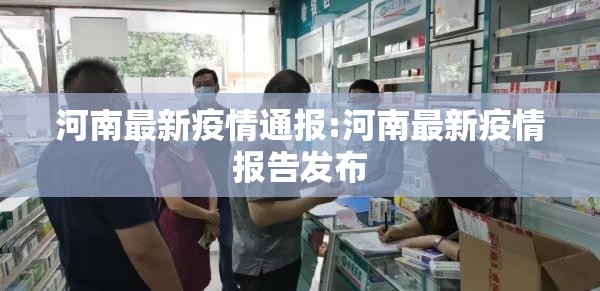 河南最新疫情通报:河南最新疫情报告发布 河南最新疫情通报:河南最新疫情报告发布