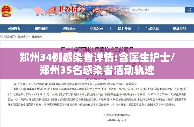 郑州34例感染者详情:含医生护士/郑州35名感染者活动轨迹