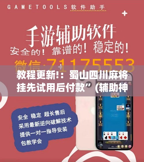 教程更新!：蜀山四川麻将挂先试用后付款”(辅助神器)开挂详细教程