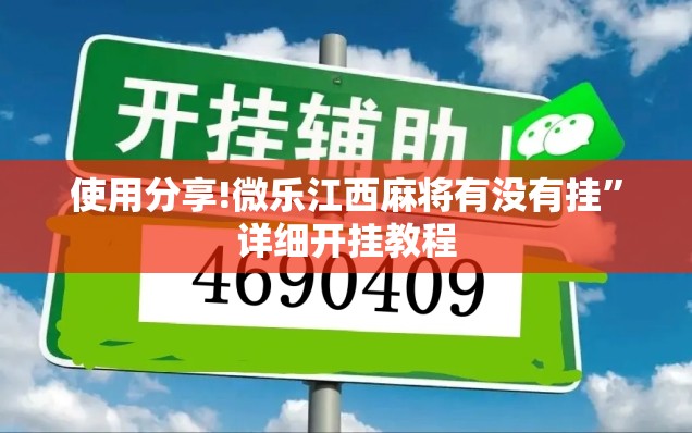 使用分享!微乐江西麻将有没有挂	”详细开挂教程