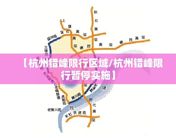 【杭州错峰限行区域/杭州错峰限行暂停实施】