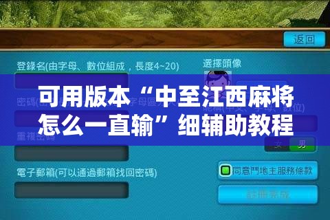 可用版本“中至江西麻将怎么一直输”细辅助教程分享