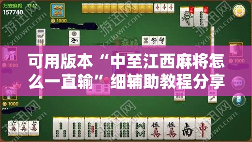 可用版本“中至江西麻将怎么一直输”细辅助教程分享