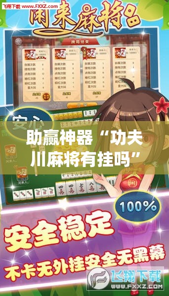 助赢神器“功夫川麻将有挂吗	”开挂(透视)最新辅助详细