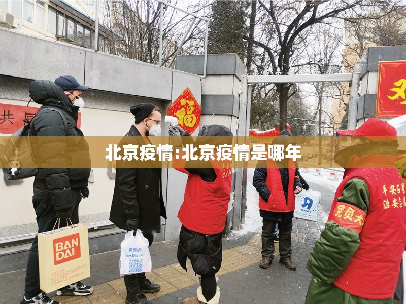 北京疫情:北京疫情是哪年