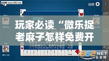 玩家必读“微乐捉老麻子怎样免费开挂”科技辅助神器手机版