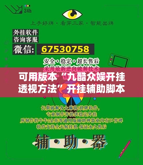 可用版本“九酷众娱开挂透视方法”开挂辅助脚本+详细开挂安装教程