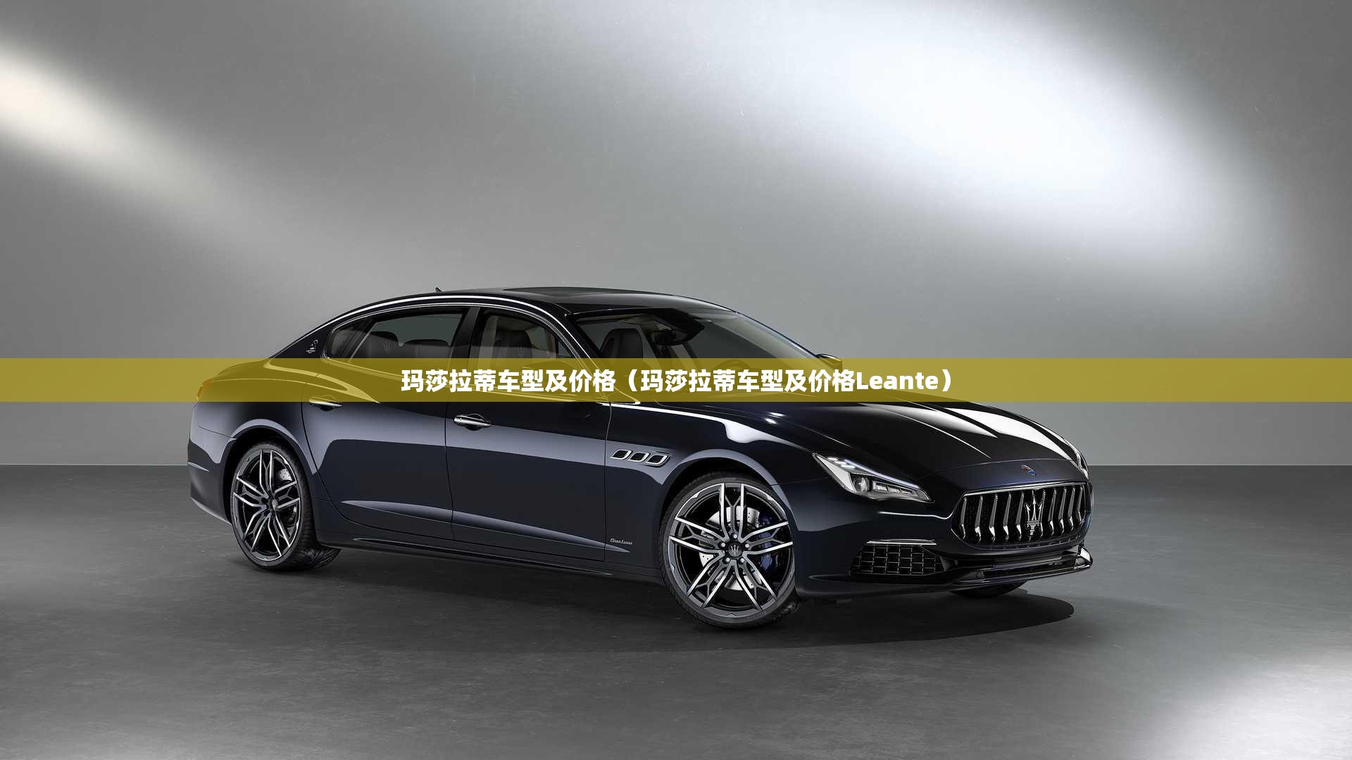 玛莎拉蒂车型及价格（玛莎拉蒂车型及价格Leante）