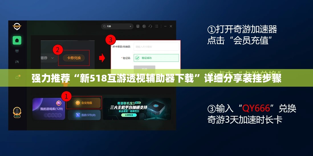 强力推荐“新518互游透视辅助器下载”详细分享装挂步骤