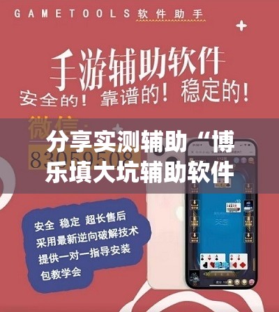 分享实测辅助“博乐填大坑辅助软件下载安卓(透视)”开挂辅助脚本+详细开挂安装教程